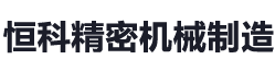 南京恒科精密机械制造有限公司